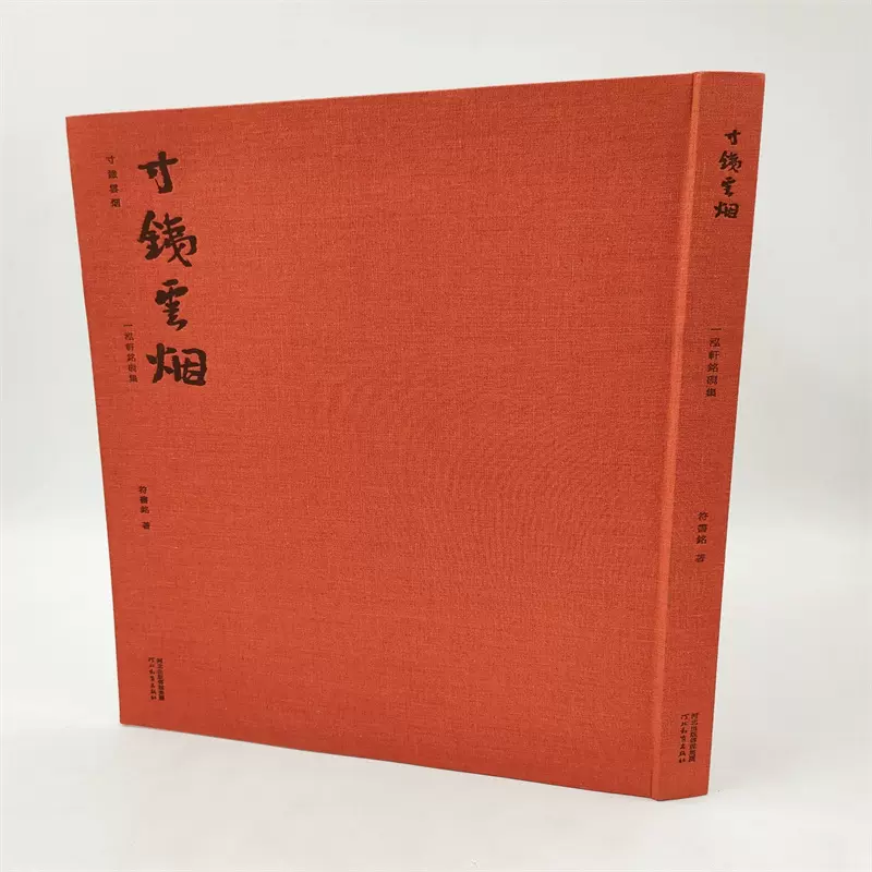 寸铁云烟一泓轩铭砚集符书铭著河北教育出版社一版1印正版精装