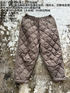 <樆木布衣> Four-layer fabric craft down pants
