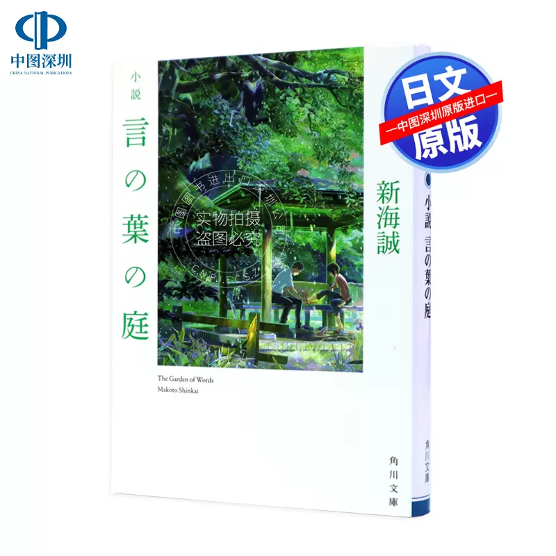 現貨 日文原版 小說言葉之庭言の葉の庭新海誠口袋本小說文庫