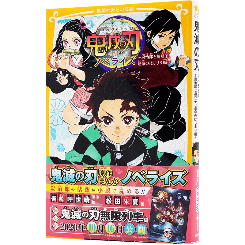 現貨【深圖日文】鬼滅の刃 ノベライズ 炭治郎と禰豆子、運命のはじまり編 輕小說假名註音版 鬼滅之刃炭治郎與禰豆子命運的開始-Taobao