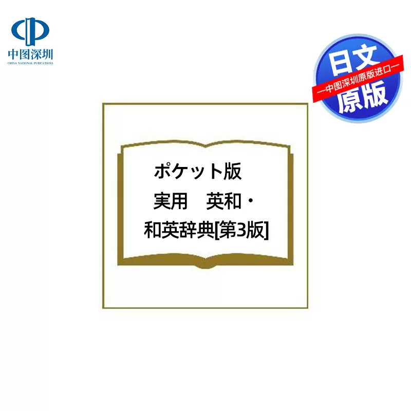 ポケット版 実用 英和・和英辞典[第3版] 【信頼】 - 財布、帽子、ファッション小物