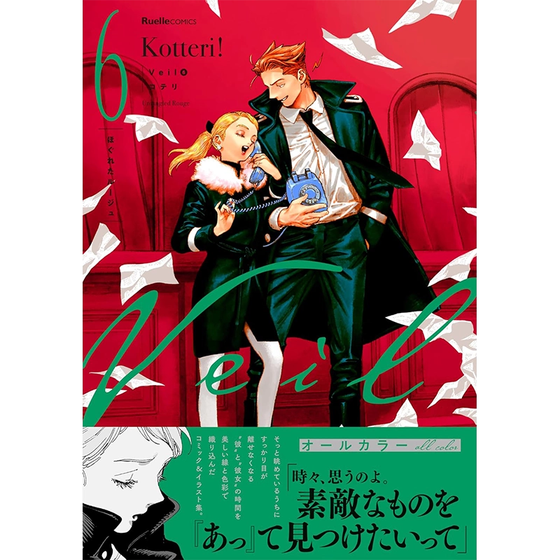 Veil(6)ほぐれたルージュ Veil（6）ほぐれたルージュ (リュエルコミックス) | コテリ |本
