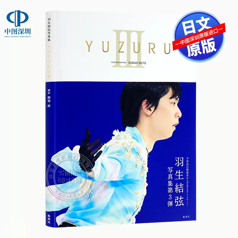 现货【深图日文】YUZURU III 3 羽生結弦写真集【付録つき】羽生结弦