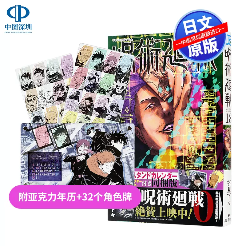 现货【深图日文】咒术回战18 特装版附送亚克力年历+32个角色牌日版呪術