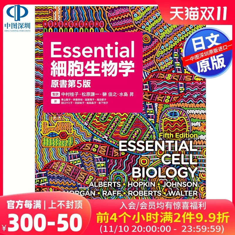 现货【深图日文】Essential細胞生物学(原書第5版) 细胞生物学