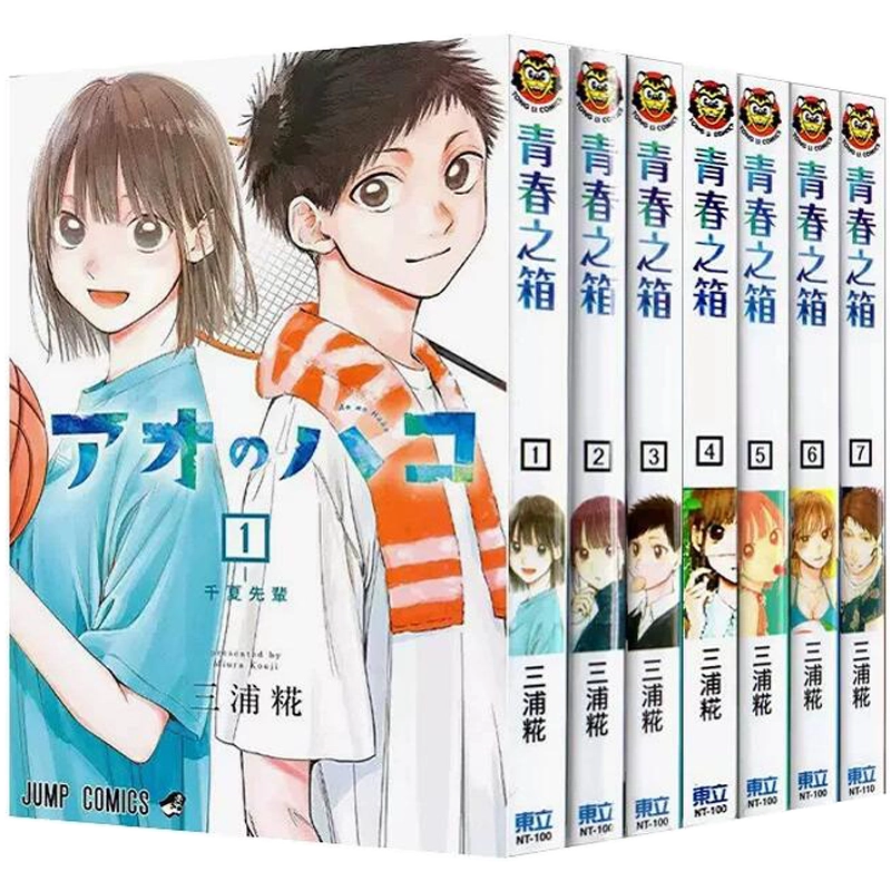 現貨漫畫青春之箱1-18 藍箱青春盒子三浦糀アオのハコ臺版中文