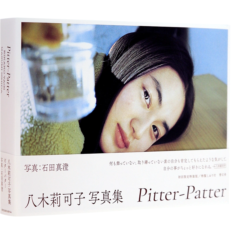 現貨【深圖日文】初回限定特裝版八木莉可子寫真集pitter-patter 八木莉 