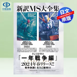 機動戦士ガンダム新訳MS大全集 U.C.0081-0090編 サンライズ 機動戦士