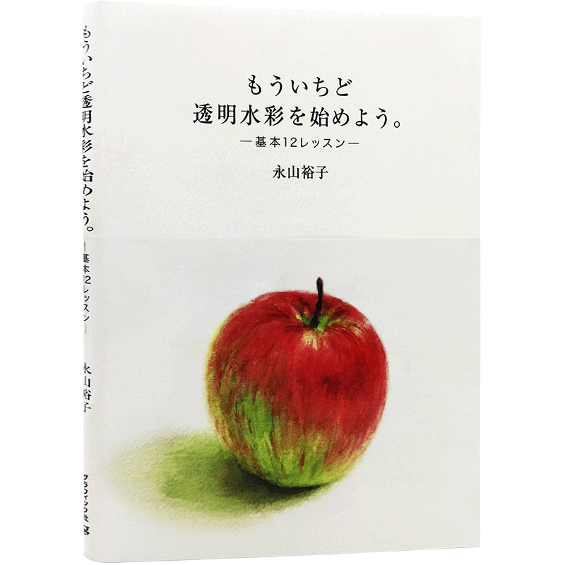 もういちど透明水彩を始めよう。 : 基本12レッスン - アート