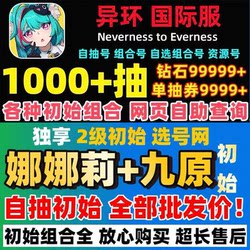 【Wholesale Price】Initial Accounts for International Servers (Europe, America, Asia) for Android and Ios, Including Nanaeri