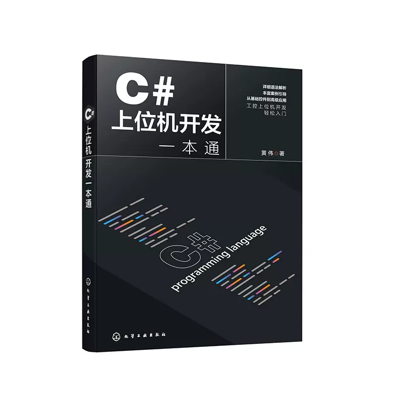 C#上位机开发一本通黄伟著化学工业出版社9787122447807正版书籍-Taobao 