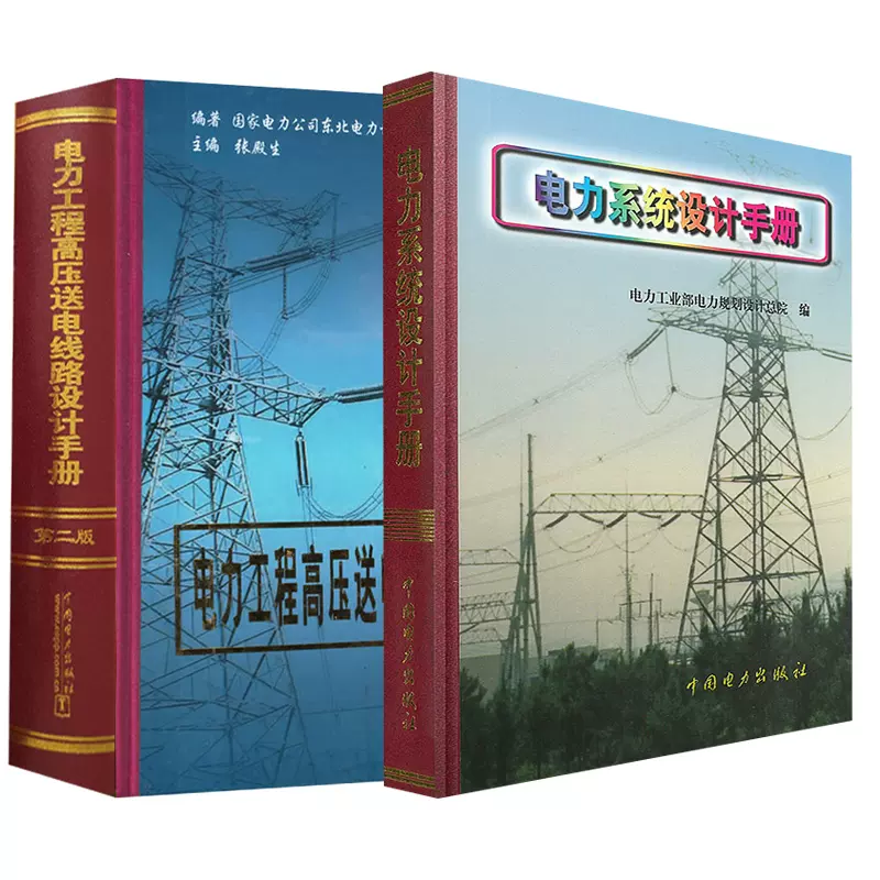 全2冊】電力系統設計手冊+電力工程高壓送電線路設計手冊(第二版