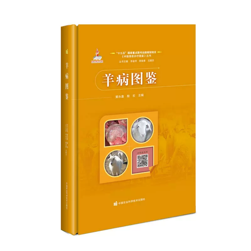 羊病图鉴 中国农业科学技术出版社 9787511661418正版书籍