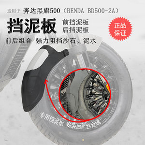 Applicable to the Pendon Black Flag 500 front mud tiles, the BD500-2A extended water shields, the rear shield of the water shield no need to punch
