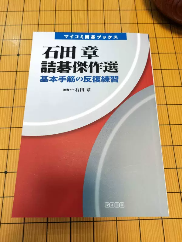 石田章诘棋杰作选基本手筋反复练习围棋书籍围棋死活名家名作-Taobao