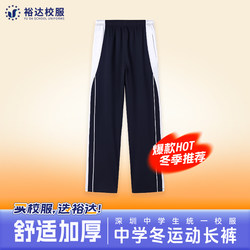Yuda Shenzhen School Uniform Pants for Middle and High School Students, Boys and Girls Class Uniforms, Autumn and Winter Thickened Sports Long Pants