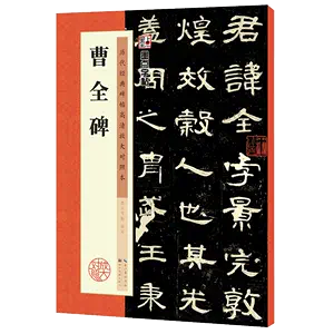 曹全碑原碑帖放大- Top 100件曹全碑原碑帖放大- 2024年4月更新- Taobao