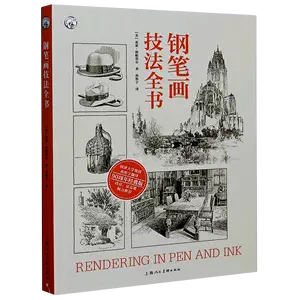 钢笔画技法全书- Top 100件钢笔画技法全书- 2024年5月更新- Taobao