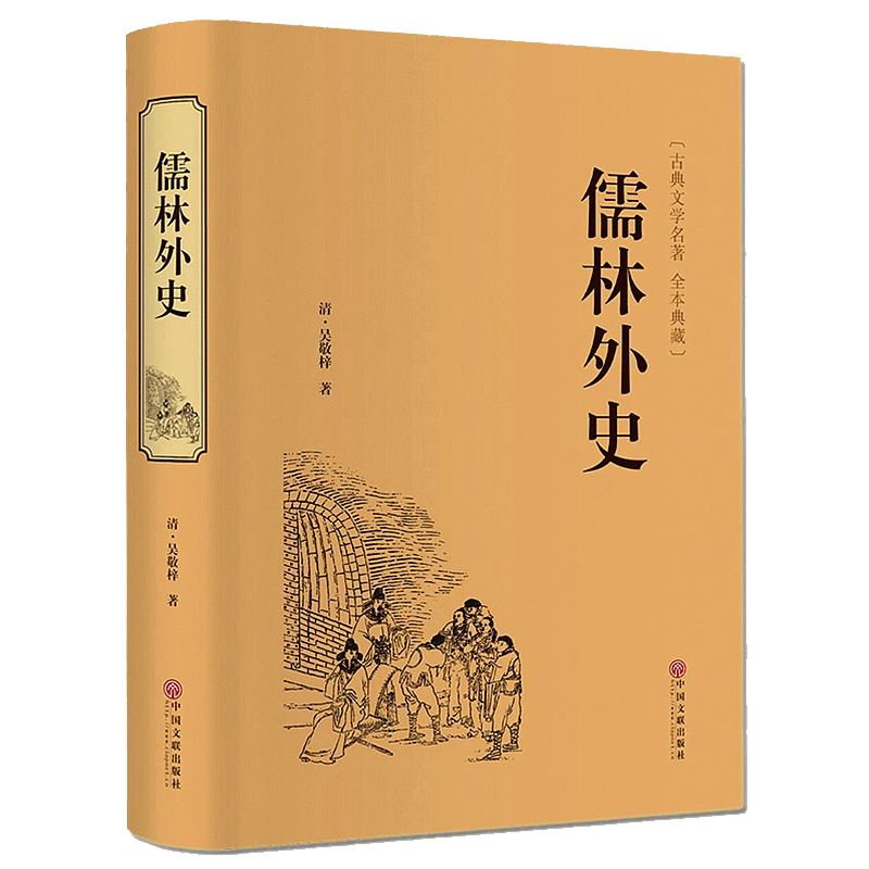 儒林外史原著初中生典藏精装版吴敬梓足本无删减学生版课外阅读-Taobao 