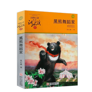 
Black Bear Dancer Shen Shixi Animal Novels 8-12 Years Old Children's Literature Reading Story Books Primary School Books