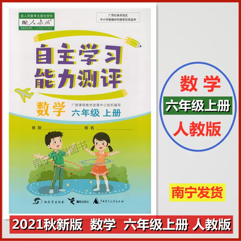 21秋人教版6六年级数学上册自主学习能力测评同步练习新课程一课一练广西中小学教辅推荐目录南宁柳州玉林百色河池适用