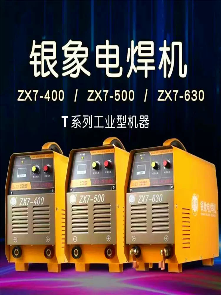 银象ZX7-400/500/630T直流电焊机工业级大功率全铜小型便携式正品 