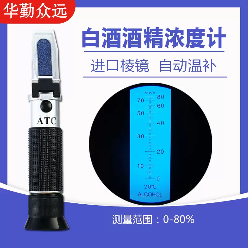 高精准手持自酿实用米酒白酒读数用酒精检测测量浓度计折射光仪-Taobao