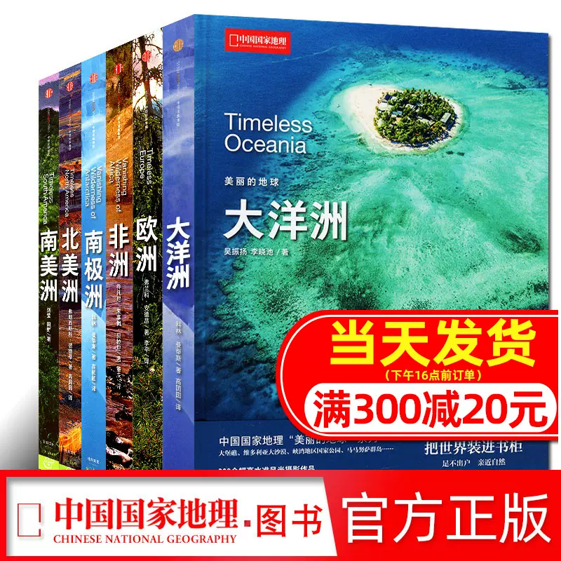 现货中国国家地理美丽的地球系列6册七大洲非洲欧洲北美洲