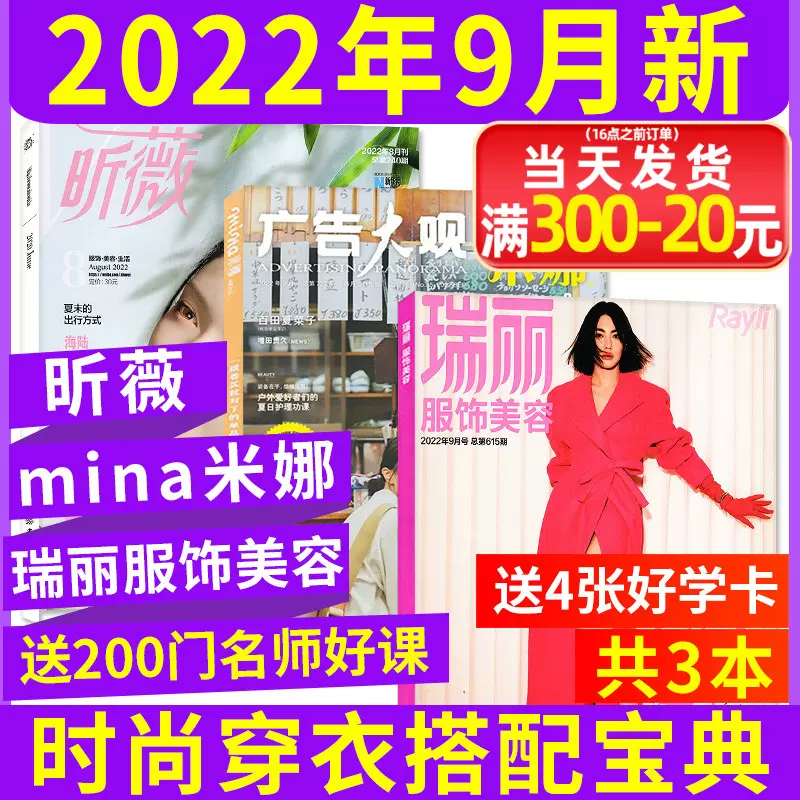 时尚杂志共3本 瑞丽服饰美容22年9月 Mina米娜