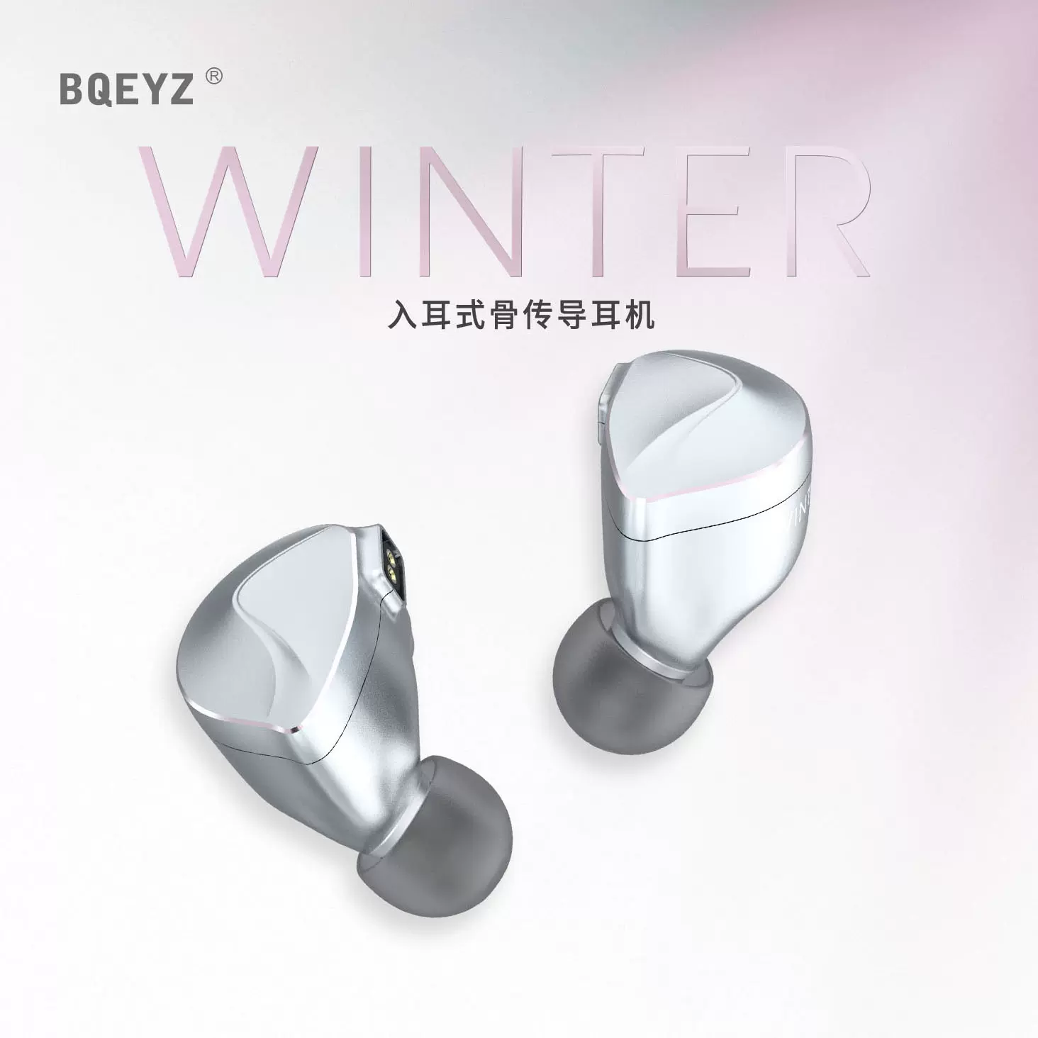 BQEYZ Winter冬四季系列入耳式HiFi耳机动圈骨传导可换线耳塞-Taobao