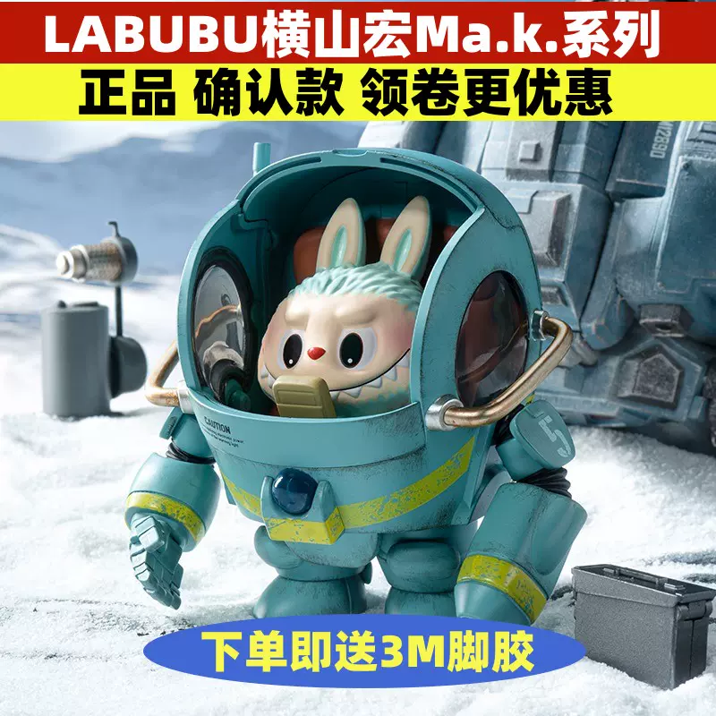 LABUBU横山宏Ma.k.系列盲盒摆件POPMART泡泡玛特拉布布机甲手办-Taobao