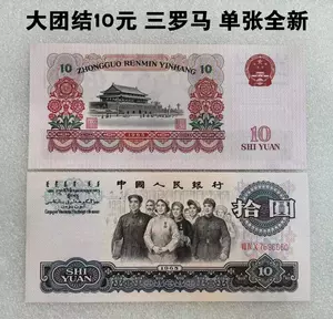 第三套人民币十元- Top 100件第三套人民币十元- 2024年4月更新- Taobao