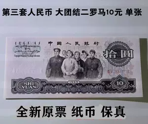 第三套人民币十元- Top 100件第三套人民币十元- 2024年4月更新- Taobao