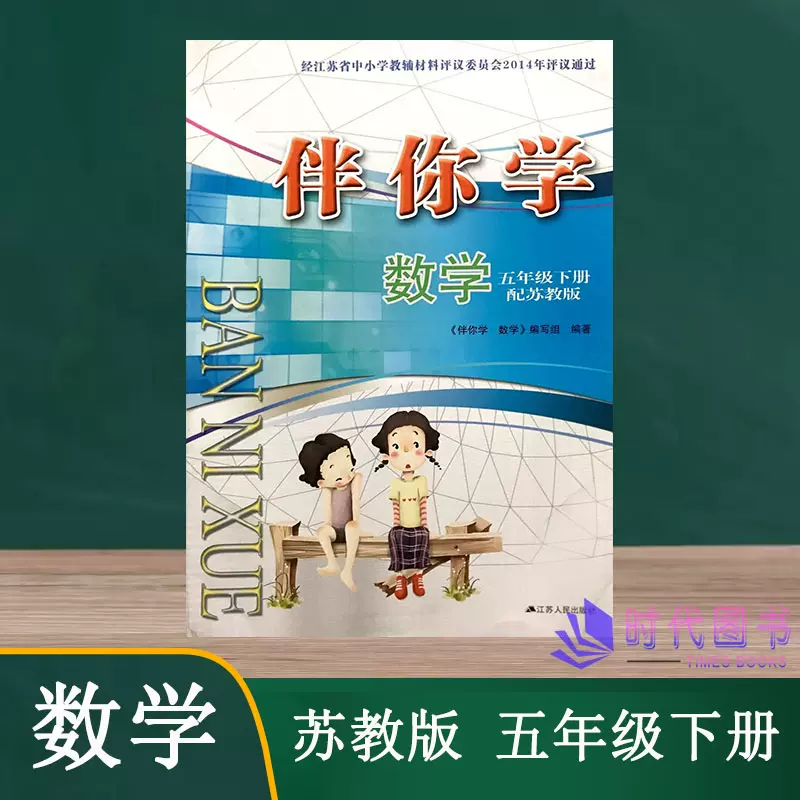 22春伴你学数学五年级5年级下册配苏教版