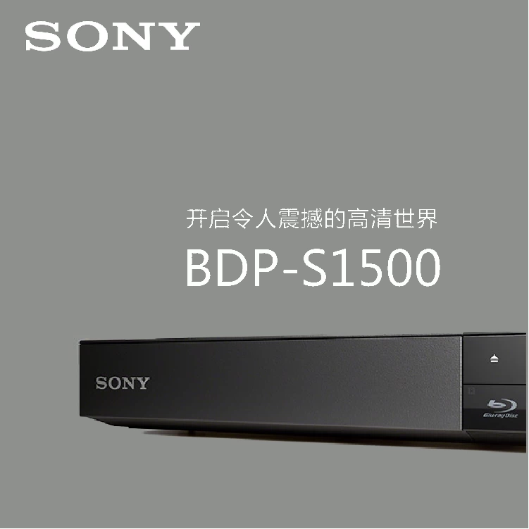 Sony/索尼BDP-S1500蓝光播放机DVD影碟机全国联保正品 Sony/索尼BDP-S1500蓝光播放机DVD影碟机全国联保正品