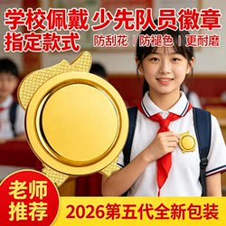 2026 Team Emblem, Young Pioneers Badge, Designated for Primary School Students, Chinese Standard Model, Fourth Generation, Safety Pin Type, Magnetic Strong Magnet, Non-Fading, School Emblem, Red Scarf, Two Stripes
