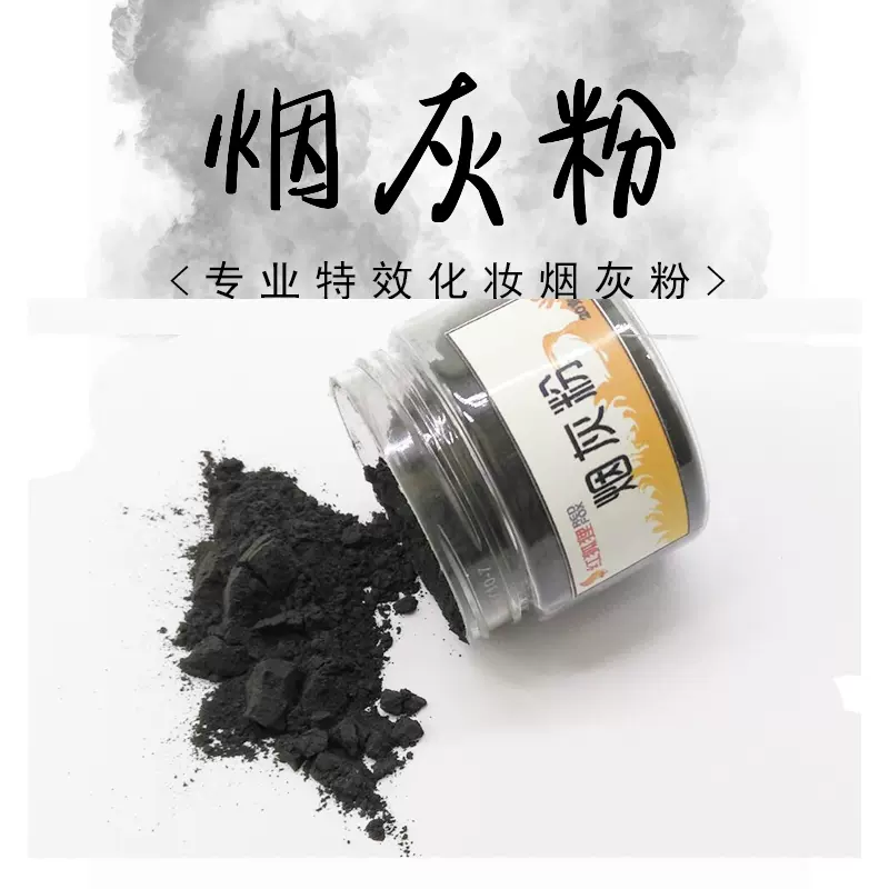 万圣节做脏效果化妆后期用品特效烟黑灰粉丧尸吸血鬼道具脸妆容 Taobao
