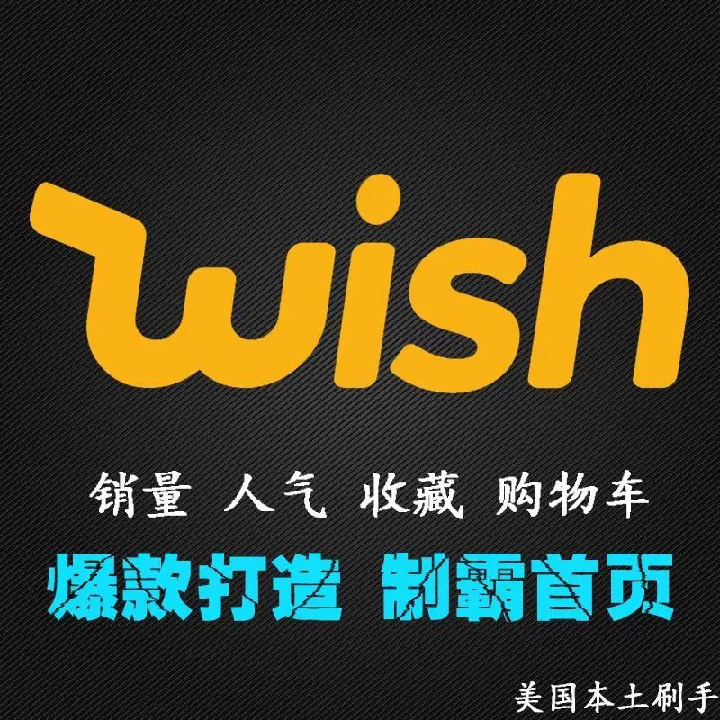 Wish專業安全推廣服務 單號評論收藏購物車一條龍服務