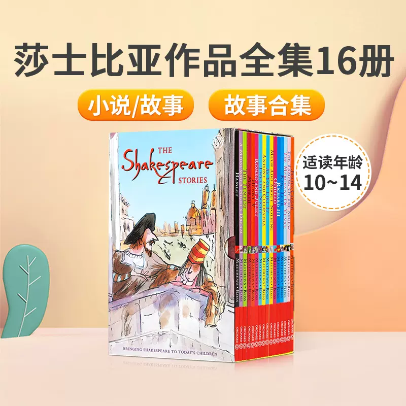 The Shakespeare Stories 莎士比亚作品全集16册 仲夏夜之梦罗密欧与朱丽叶 儿童英语读物章节小说 英文原版进口图书-Taobao