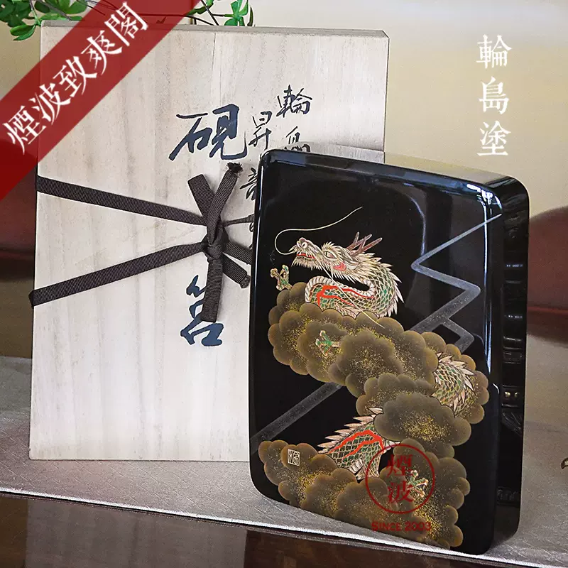 日本 能登 輪島塗 蒔繪沉金漆器 昇龍 硯箱硯盒 文房用具 - Taobao