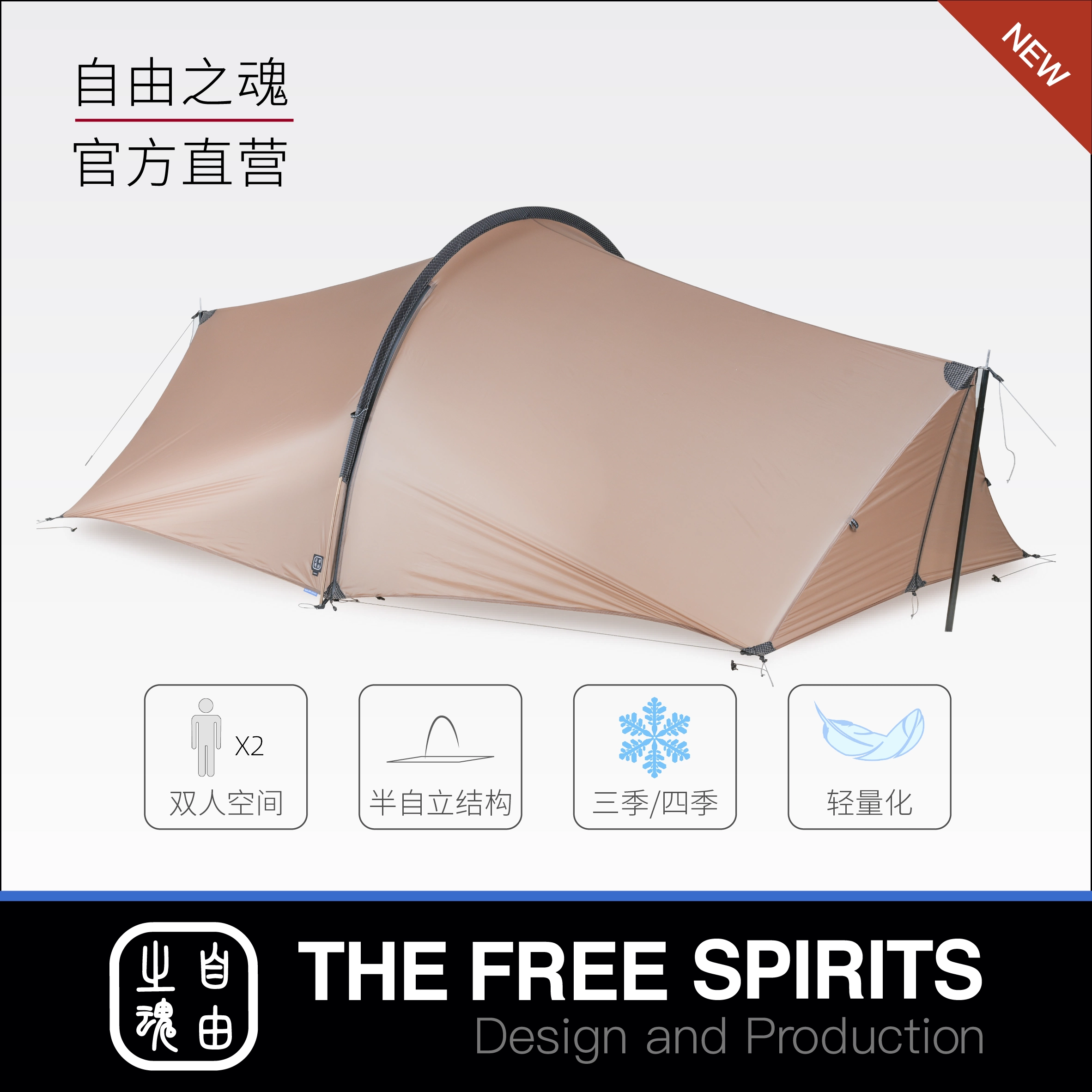 LIBRA 2 4S 自由之魂（The Free Spirits⁄自由之魂帐篷 自由之魂