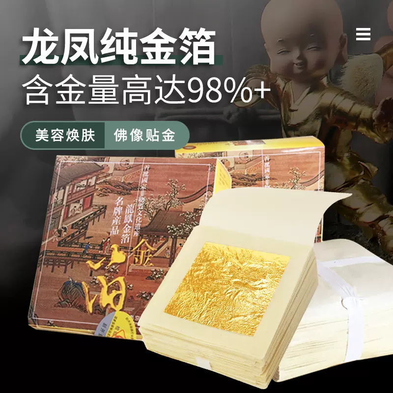 龍鳳牌24K九八金純金箔紙佛像工藝貼金裝飾化妝品製作金鉑黃金紙-Taobao