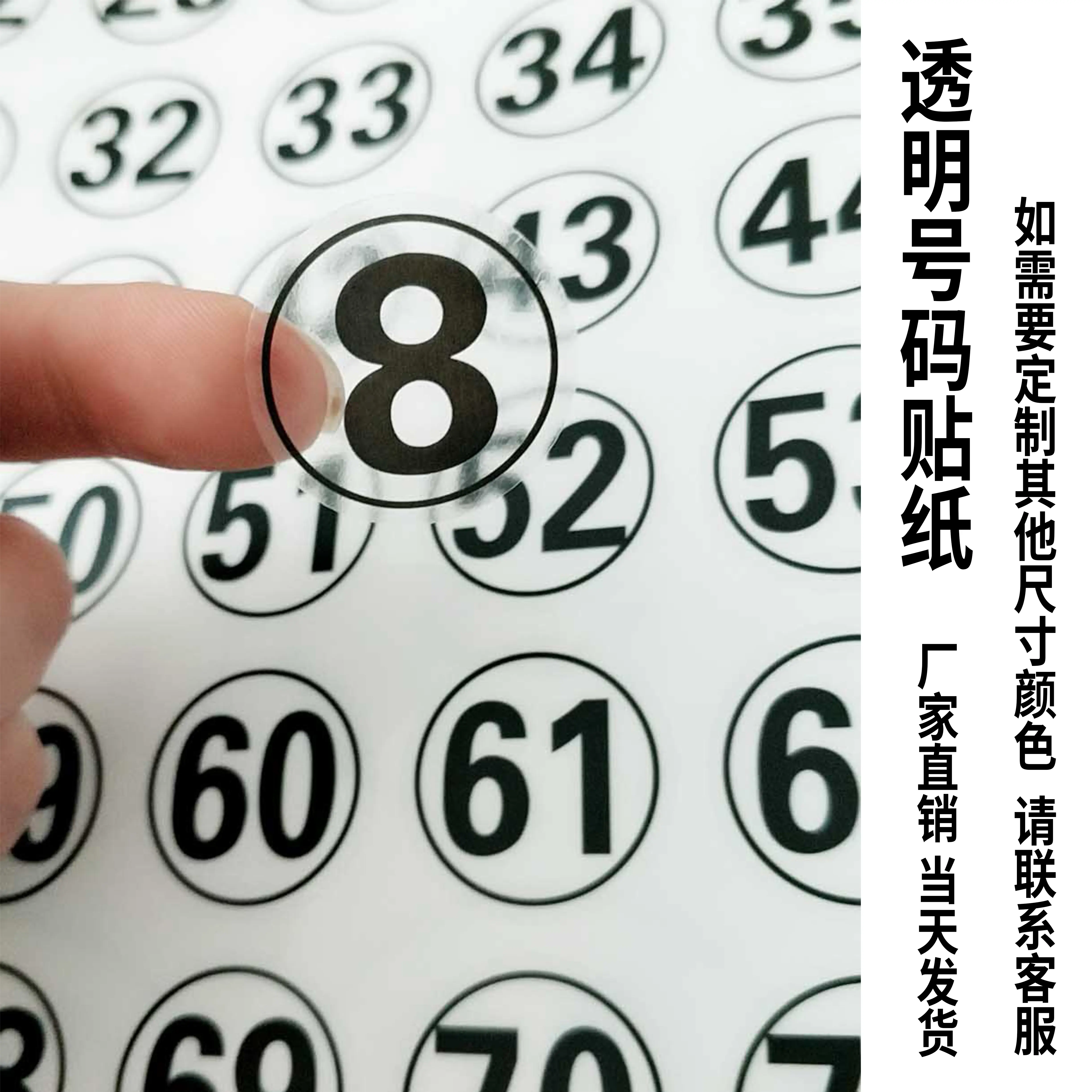 透明圆形数字贴纸号码贴编号贴定制pvc彩色标签0-9不