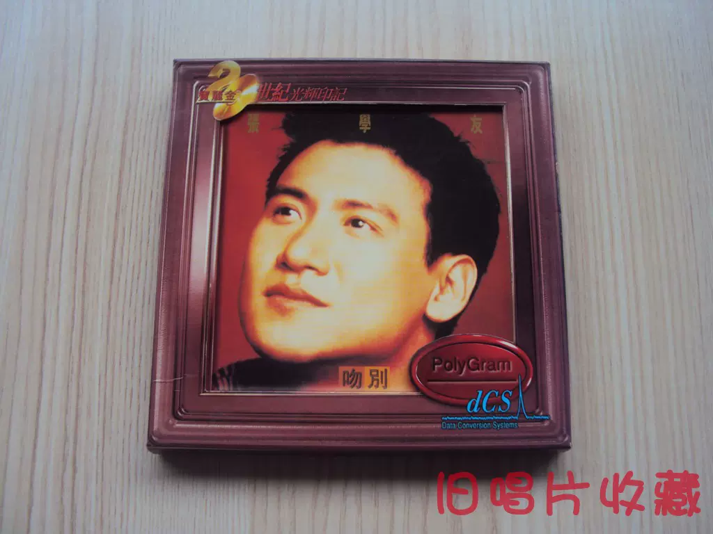 旧唱片收藏20世纪光辉印记张学友《吻别》纸盒版CD
