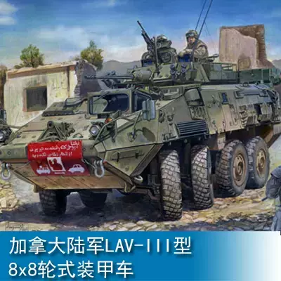 〖HY〗小號手01519拼裝模型 加拿大陸軍LAV-III型輪式裝甲車 1/35-Taobao