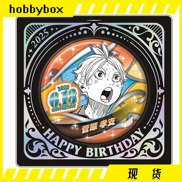 hobbybox jcs限定排球少年菅原孝支2025 生日吧唧立牌现货