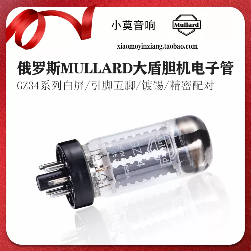 俄罗斯Mullard大盾GZ34电子管5U4G /U52/5AR4胆机真空管精密配对-Taobao