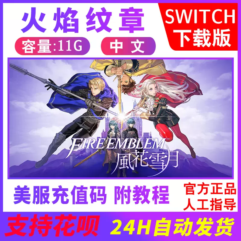 Switch Ns 火焰紋章 風花雪月fire Emblem 季票dlc中文數字版