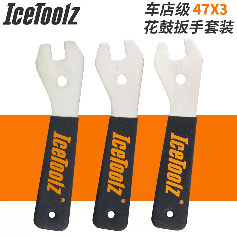 自行车工具IceToolz立富车店版DIY花鼓薄片拆装扳手13/15/17mm-Taobao