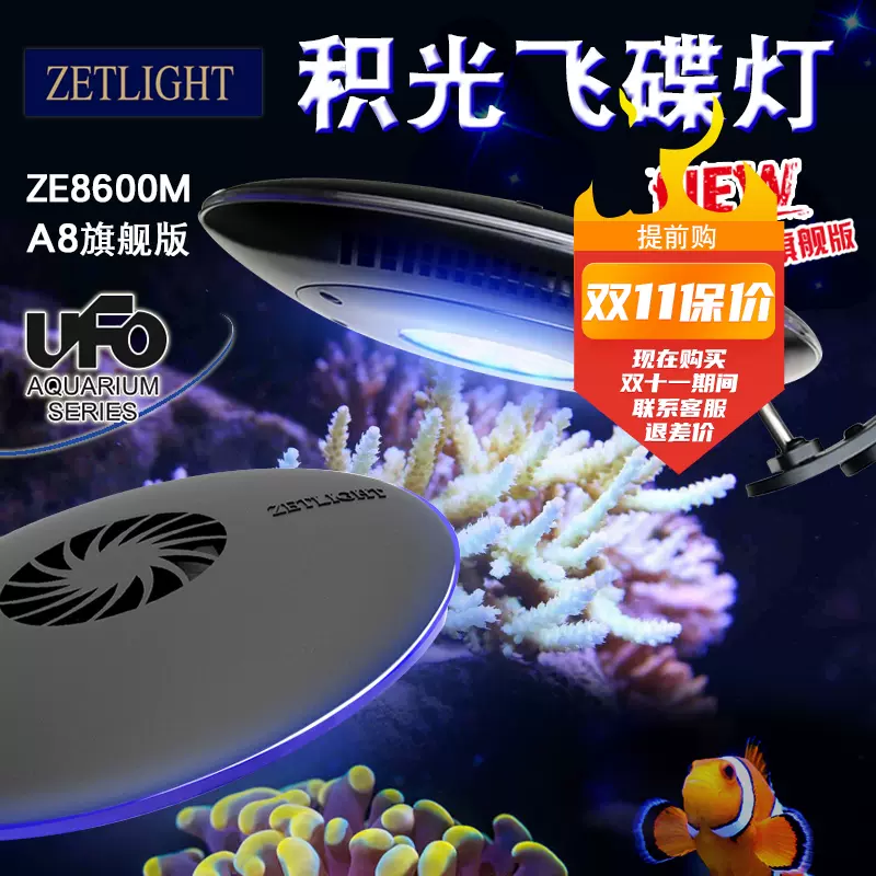 zetlight積光A8飛碟燈海缸燈ZE8600M海水珊瑚LED海缸硬骨燈包郵-Taobao